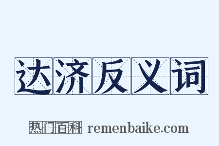 达济反义词是什么意思的图片